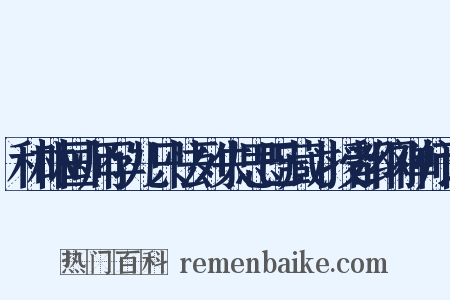 和林国师孕儿只怯列失思巴藏卜授都纲禅师诰是什么意思的图片